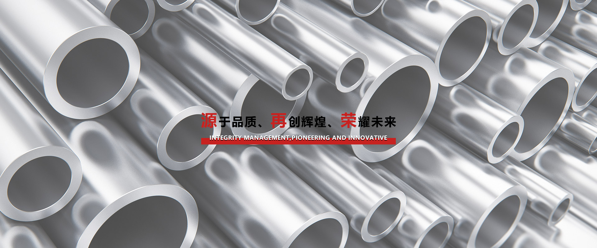 源于品質(zhì)、再創(chuàng)輝煌、榮耀未來(lái)